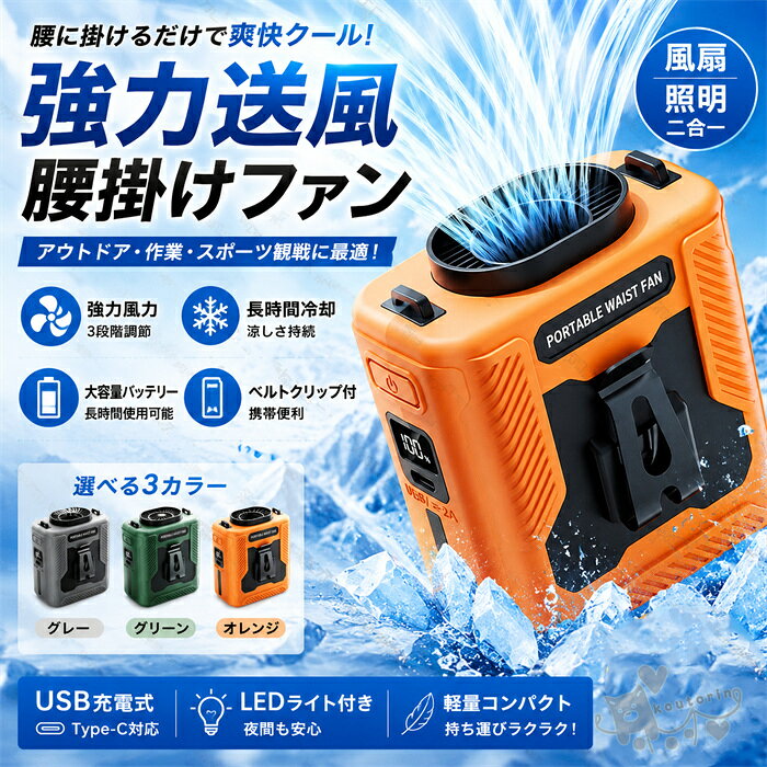 腰掛け扇風機 冷却 超強風 クリップファン 首かけ扇風機 ライト付き USB 充電 ハンズフリー 熱中症対策 配達員 冷却グッズ 携帯扇風機 外仕事 暑さ対策 新生活 母の日 父の日 誕生日 送料無料