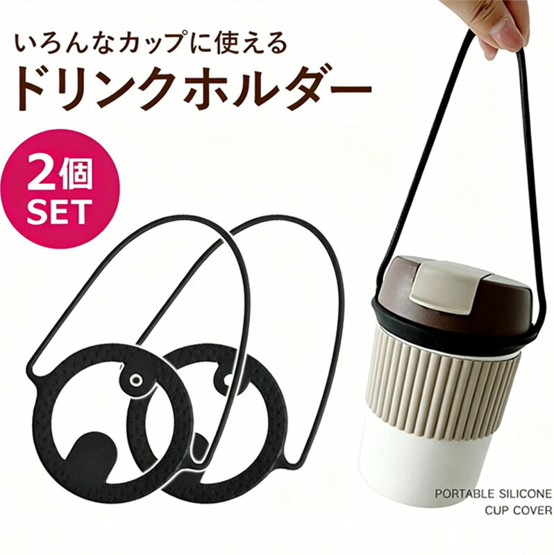 Umbrella - ドリンクカップホルダー シリコン ドリンクホルダー 2個セット 持ち歩き ストローリンク カフェ カップホルダー タンブラー マイボトル ポイント利用