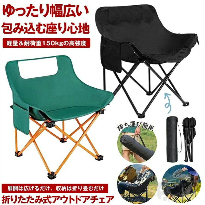 Rakuten - アウトドアチェア ローチェア 折りたたみ 軽量 アウトドア キャンプ チェア 耐荷重150kg 背もたれ イス キャンプ用品 折り畳み椅子 収納バッグ 袋 登山 釣り