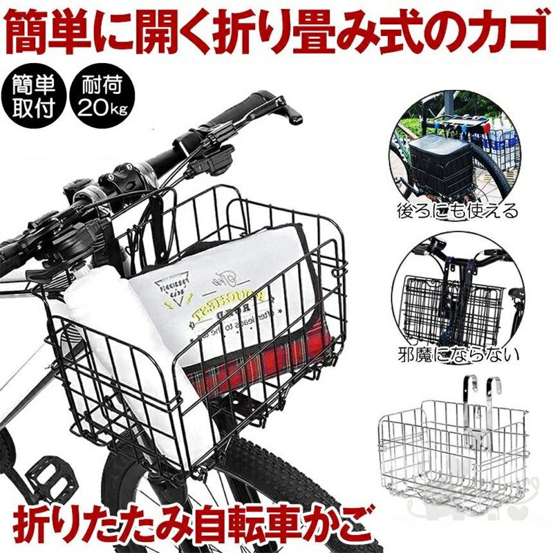 乐天商城 - 自転車かご 自転車カゴ 折りたたみ 折り畳み 自転車 かご カゴ バスケット バイク 前かご 後ろかご おしゃれ 大容量 リア フロント 取り付け 簡単 収納