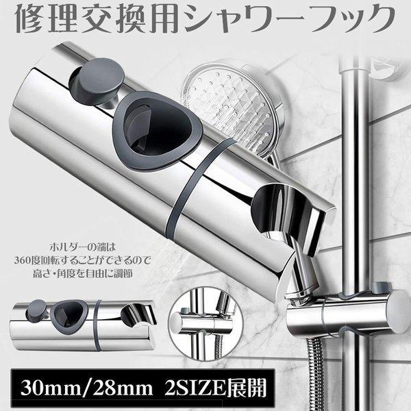Rakuten - シャワーフック 30mm スライドバー に対応 シャワーホルダー スライド 交換用 直径 360度 角度調整 スライド式シャワーヘッドホルダー シャワー フック 交換