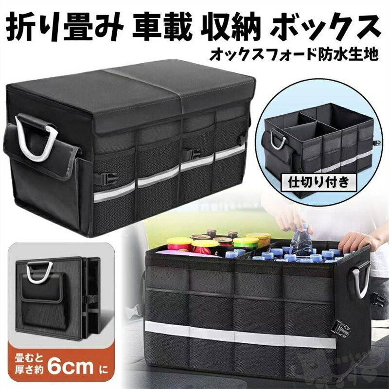 乐天商城 - 約 63 L 車 トランク 用 フタ 付き 収納 ボックス 折りたたみ 式 車用 収納 ボックス 大容量 マルチコンパートメント 滑り止め底 調節可能 ブラック