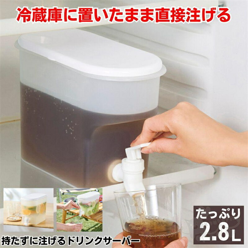 Rakuten - ドリンクサーバー 冷蔵庫 ポット 耐熱容器 水筒 麦茶ポット お茶 ジュース 水 ウォーターピッチャー ウォーターボトル ウォーターサーバー キッチン ウォーター