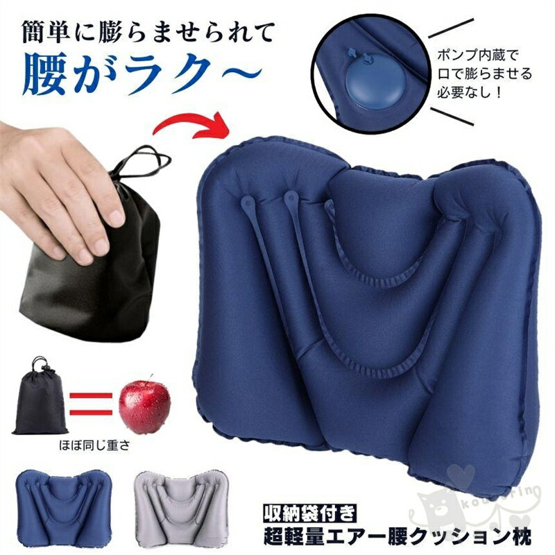 Rakuten - 腰痛 クッション 腰枕 エアークッション 飛行機 腰 枕 旅行 エアクッション 車 椅子 背もたれ ランバーサポート 座布団 デスクワーク トラベル エアー 腰当て