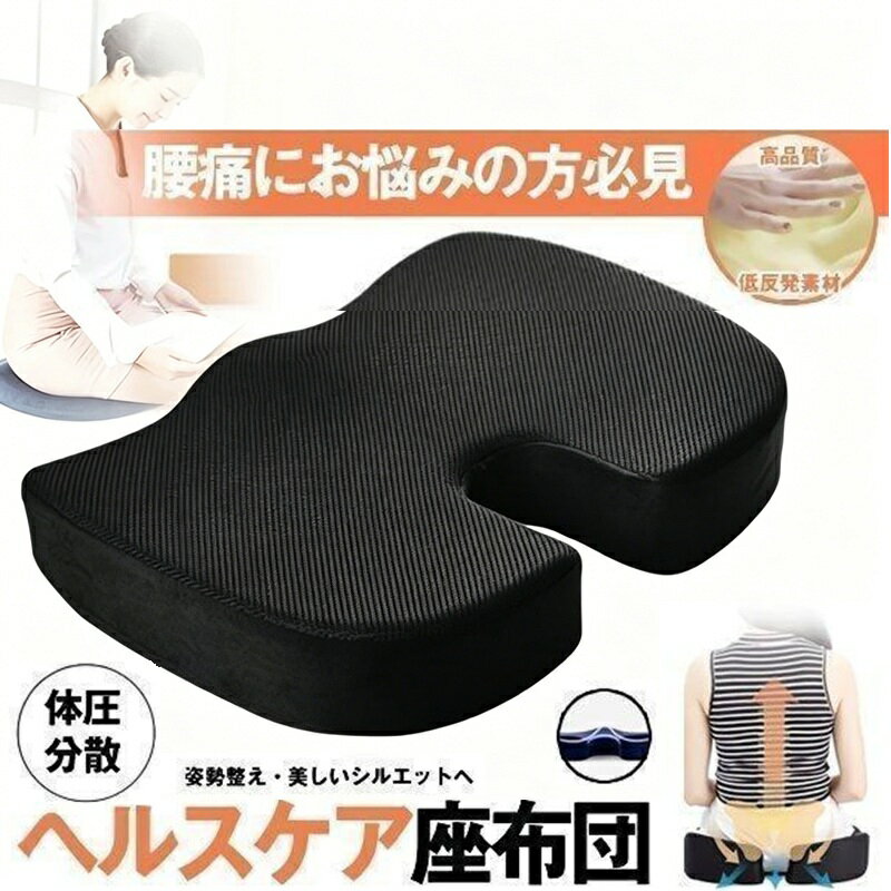 Rakuten - 低反発 クッション 座布団 腰痛 坐骨神経痛 長距離 運転 椅子 姿勢矯正 イス 車 シートクッション 姿勢矯正 車 デスクワーク オフィス 猫背 防止 疲れ