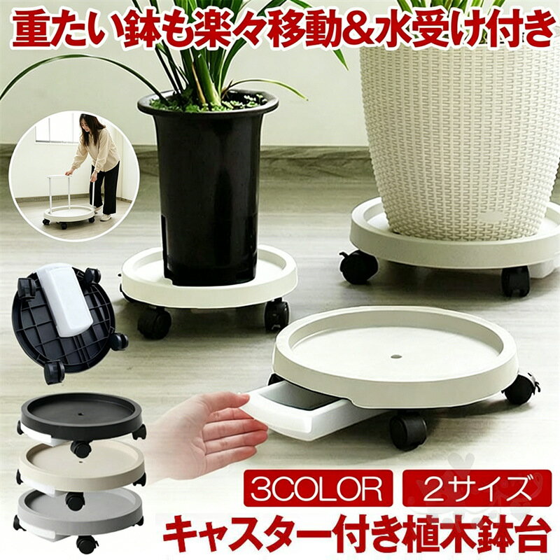 鉢置き台 キャスターフラワースタンド 鉢置台 排水トレイ 植木鉢台 観葉植物 置く台 移動 植木鉢 受け皿 鉢台 花台 プランタースタンド おしゃれ キャスター付