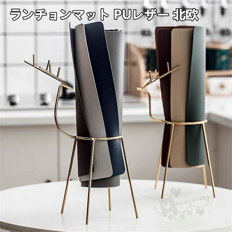 Rakuten - ランチョンマット テーブルマット PUレザー 北欧 食事マット 高級ランチョンマット 防汚 耐熱 滑り止め お手入れ簡単 環境に優しい素材