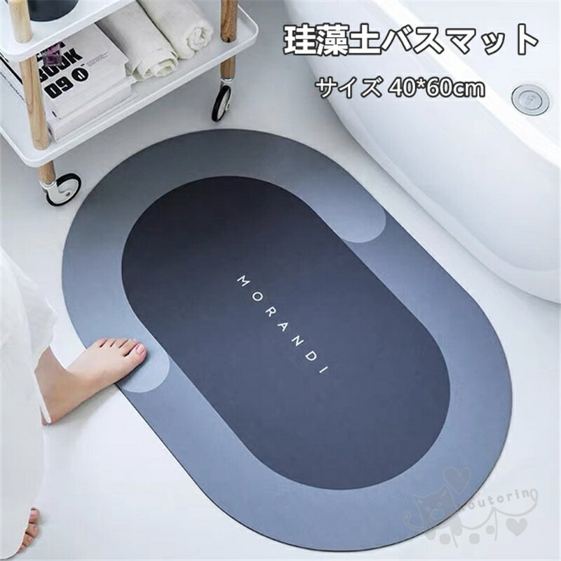 バスマット 珪藻土バスマット 風呂マット 足ふきマット 速乾 調湿 防臭 吸水性 お手入れ簡単 抗菌 珪藻土 滑り止め 浴室 洗面所マット40*60CMのサムネイル