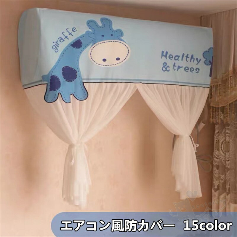 エアコン風防カバー 冷房暖房通用 伸縮 洗濯 汚れ防止 壁掛け式 ぶら下げ式 多機種対応 取り付け簡単 送料無料