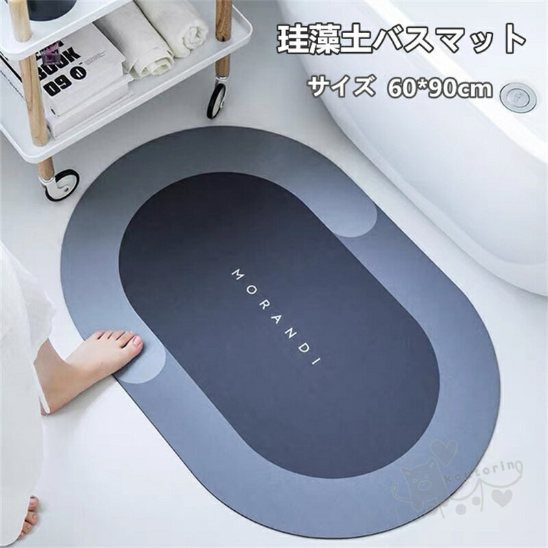 Rakuten - バスマット 珪藻土バスマット 風呂マット 足ふきマット 速乾 調湿 防臭 吸水性 お手入れ簡単 抗菌 珪藻土 滑り止め 浴室 洗面所マット60*90CM 送料無料