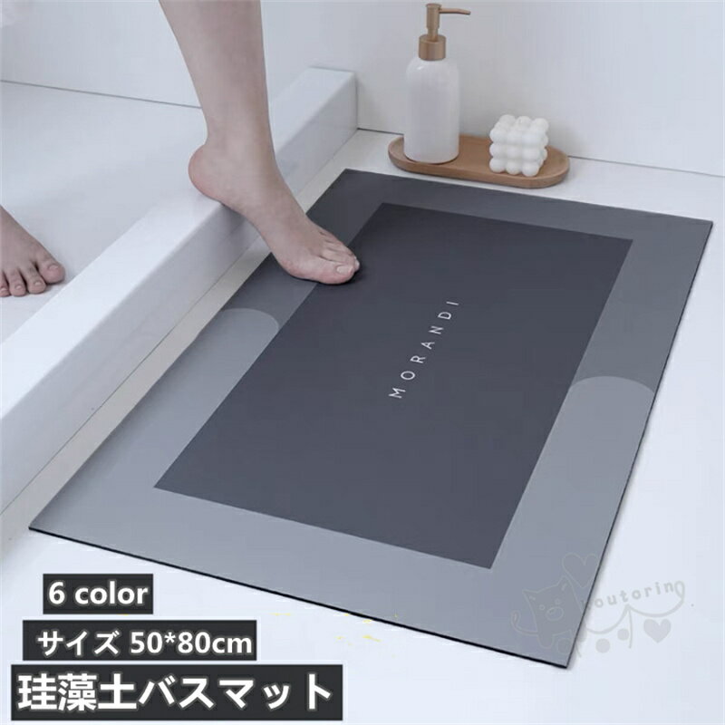 バスマット 珪藻土バスマット 風呂マット 足ふきマット 速乾 調湿 防臭 吸水性 お手入れ簡単 抗菌 珪藻土 滑り止め 浴室 洗面所マット50*80CM 送料無料