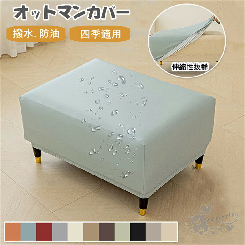 Rakuten - オットマンカバー 長方形 スツールカバー 足置きカバー PU スツール カバー フットスツール ソファーカバー おしゃれ フィット ストレッチ 伸縮 椅子カバー 足置き 無地 汚れ防止 四季適用 簡単着脱 ぴったり 北欧 シンプル 正方形 防水 撥水 防油 送料無料