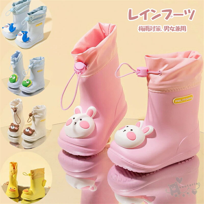 レインブーツ 女の子 サメ柄 兎 熊 恐竜 アヒル キッズ レインシューズ 子供用 長靴 雨靴 ゴム 滑り止め 通園 通学 アウトドア 遊び用 完全防水 雪遊び...