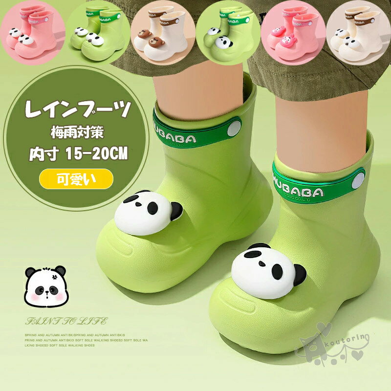 レインブーツ 女の子 キッズ レインシューズ 子供用 長靴 雨靴 パンダ柄 熊 兎 目ゴム 滑り止め 通園 通学 アウトドア 遊び用 完全防水 雪遊び 滑りにく...