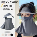 フェイスカバー uvカット運転 帽子 フェイスマスク スポーツ 冷感 スタンダード フェイスガード ゴルフ uvマスク テニス UV 接触冷感 登山 UPF50...