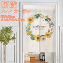 のれん 暖簾 ノレン間仕切り カーテン 植物 花柄 ヒマワリ 向日葵 インテリア ナチュラル 仕切り 目隠し 厚手 遮光 幅75/85*丈120/150/180cm 玄関 キッチン リビング 洗面所 寝室 小窓用 飲食店 インテリア 飾り 洗える 送料無料