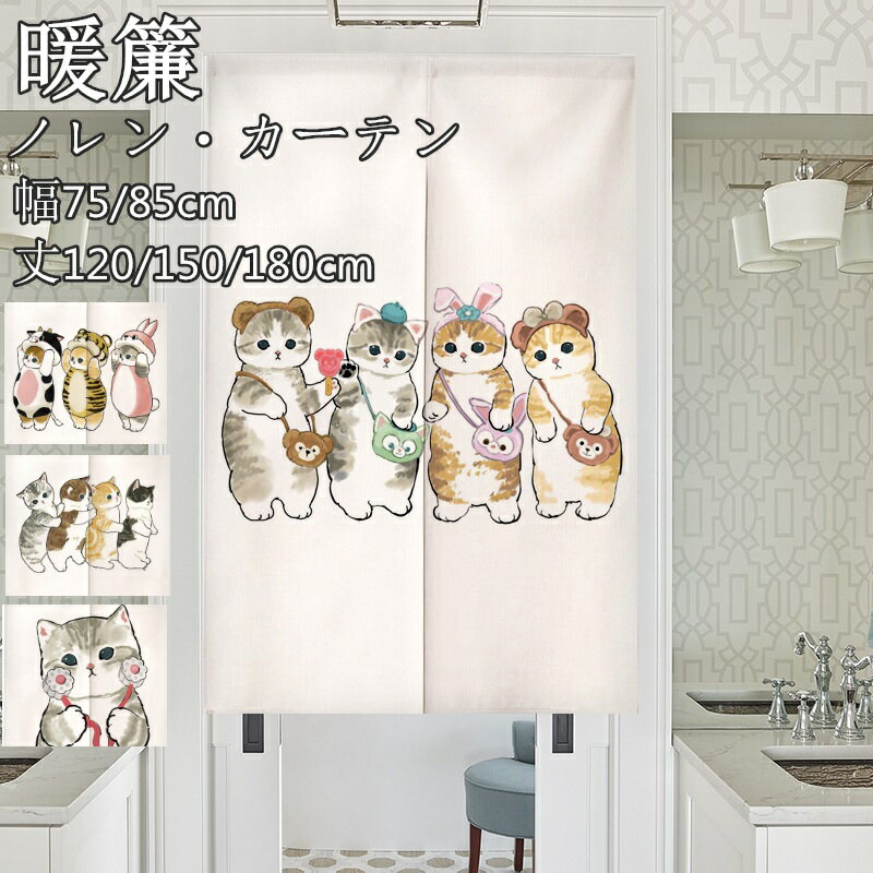 のれん 暖簾 ノレン間仕切り カーテン ネコ 猫柄 動物 かわいい インテリア ナチュラル 仕切り 目隠し ..