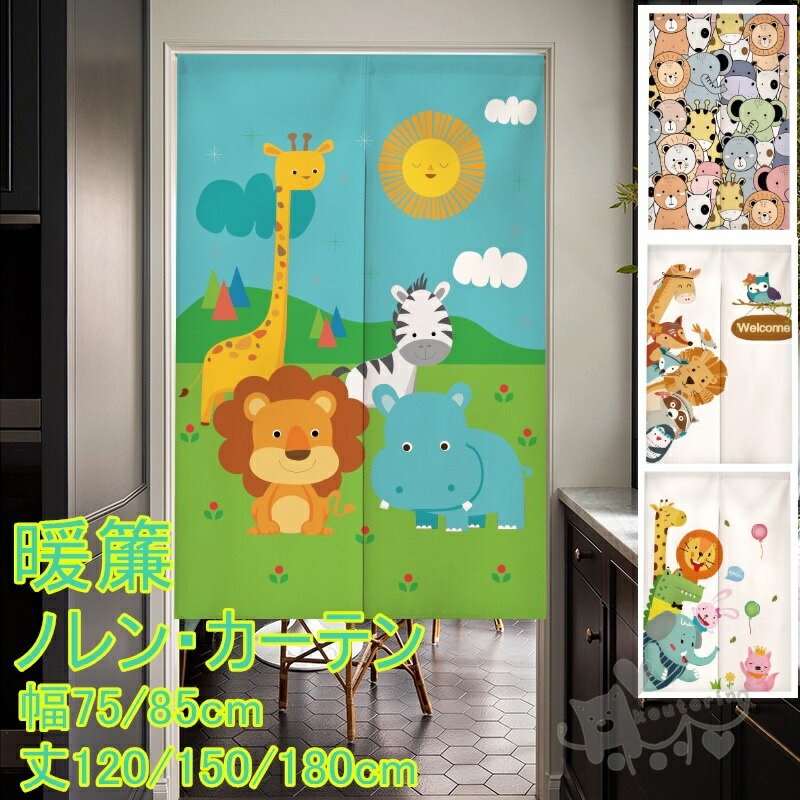 Rakuten - のれん 暖簾 ノレン 間仕切り 子供 動物柄 幼稚園 カーテンかわいい インテリア ナチュラル 仕切り 目隠し 厚手 遮光 幅75/85*丈120/150/180cm 玄関 キッチン リビング 洗面所 寝室 小窓用 飲食店 インテリア 飾り 洗える 送料無料