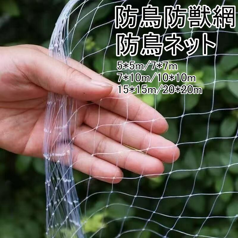 ベランダ 防鳥ネット 鳥よけ カラス 鳩 鳥害対策 防鳥防獣網 鳥除け 透明色 ベランダ/ガーデン/窓 庭用..