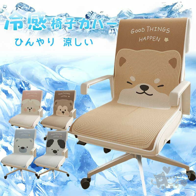 冷感椅子カバー 接触冷感 ひんやり 座椅子カバー 夏用 冷感敷きパッド クールパッド チェアカバー イス..