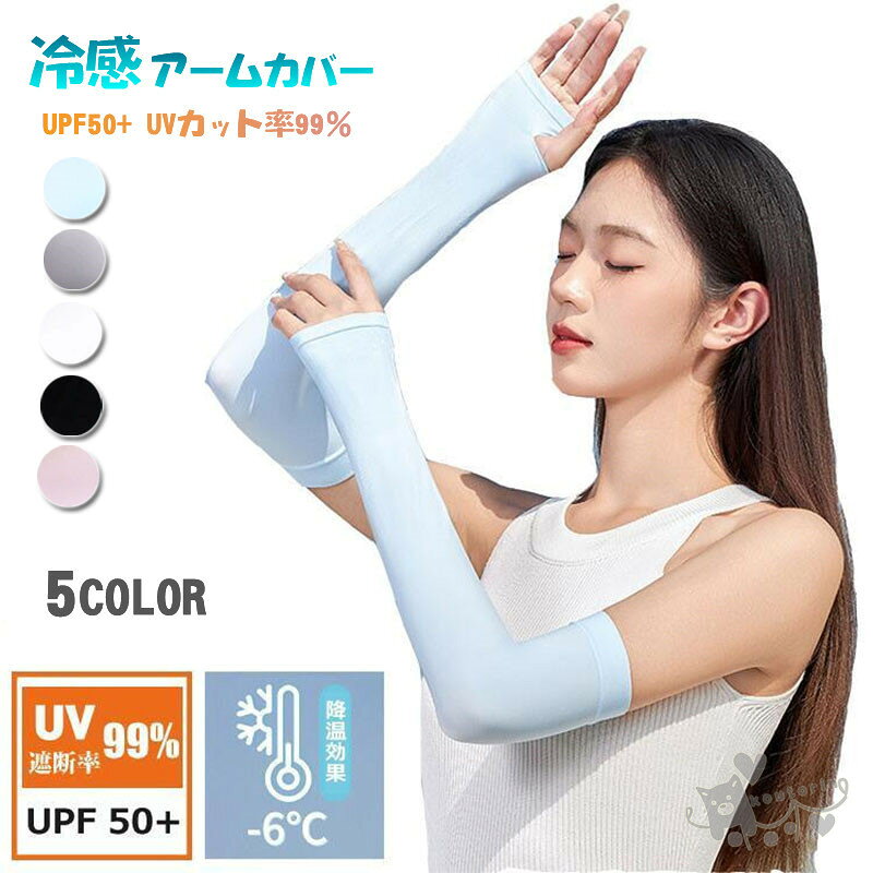 冷感アームカバー 一部即納 UPF50+ UVカット率99％以上 接触冷感 スーッと爽快 冷感アームカバー キシリトール配合 気化熱 日焼け対策 ひんやり クール 涼しい ブラック UVアームカバー ロング アウトドア キャンプ ガーデニング 送料無料