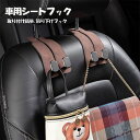 車用シートフック デザイン ヘッドレスト フック 助手席 後部座席 フック 荷物掛けフック カー用品 便利グッズ 車用収納 取り付け簡単 吊り下げフック ヘッドレスト掛け 車 アクセサリー カーシートフック 車用品 スマホホルダー ネコポス送料無料