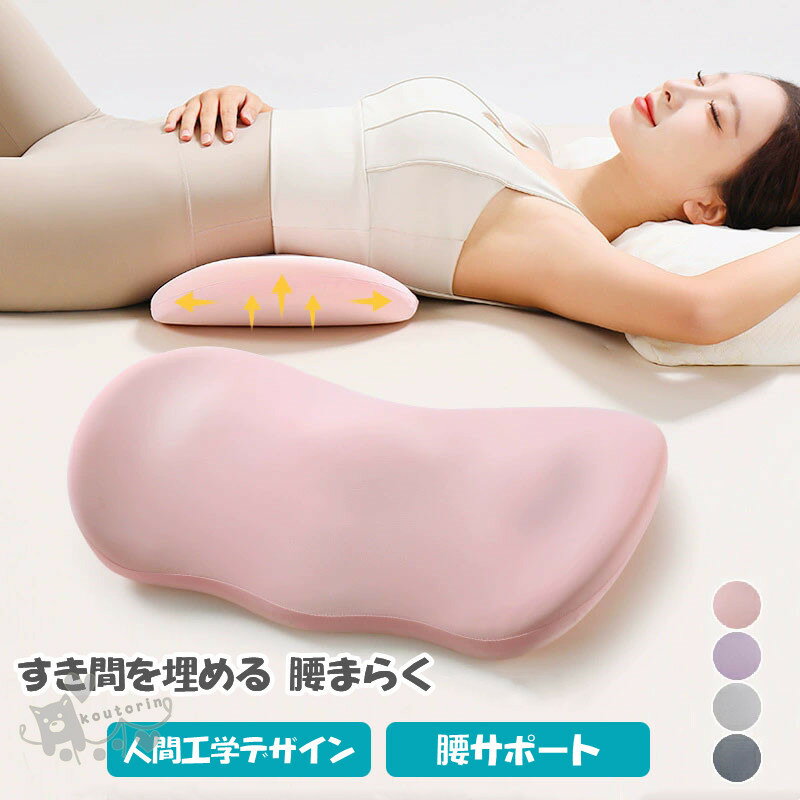 Rakuten - 寝る腰クッション 腰用クッション 腰枕 腰サポート 腰痛 腰ケア リラックス カバー取り外し可能 カバー洗える 背もたれ ごろ寝 横向き寝 疲れ 軽減 脚枕 足枕 腰当て まくら 耐圧分散 柔らかい素材 おやすみ 健康睡眠 妊婦さん 老人 ギフト 送料無料