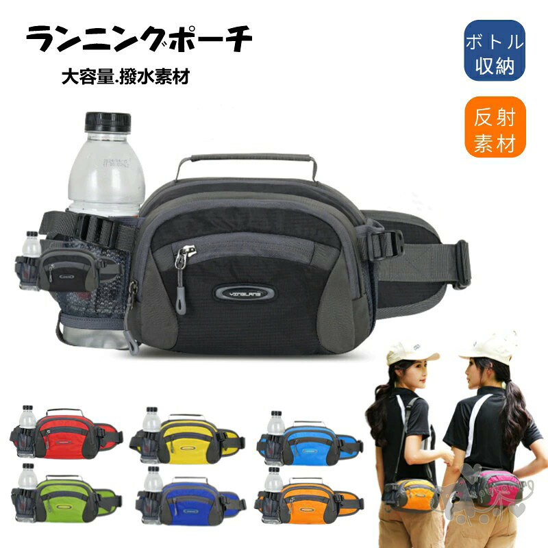 Rakuten - ランニングポーチ ボトル揺れない ウォーキング ジョギング ウエストポーチ ペットボトル収納バッグ 防水 スマホ 水筒 スポーツ アウトドア 登山ポーチ ボディバッグ コンパクト 大容量 撥水素材 ジョギングポーチ ボトルポーチ送料無料