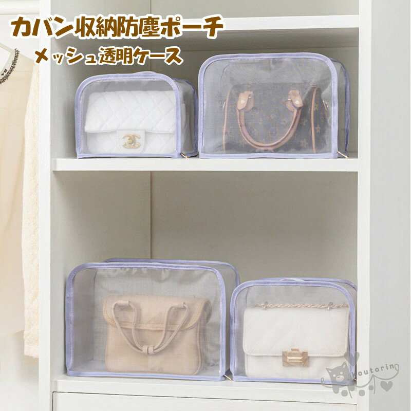 カバン収納アイデア カバン防塵収納ボックス カバン メッシュ透明ケース 防塵収納袋 収納ポーチ カバン型崩れ防止バッグ 収納ケース 防塵 透明 防塵バッグ収納 防カビ 防湿 バッグ保護 ポーチ 保管ケース 整理整頓 クリアポーチ 送料無料