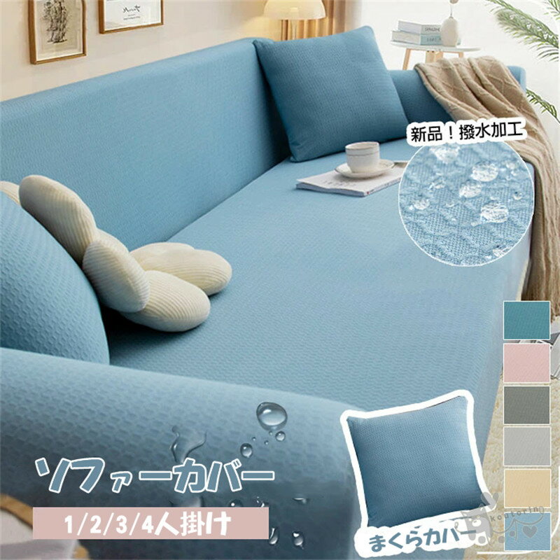 樂天商城 - ソファーカバー ソファカバー 防水 撥水1/2/3/4人掛け ソファーカバー 肘付き 肘なし かけるだけ 犬猫対策 一体型 フィット 伸縮性 北欧 高弾力 防塵カバー チェック 無地 ストレッチ 滑り止め 通気性 替えカバー インテリア 送料無料