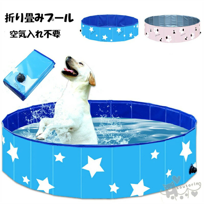 プール ペット ビニールプール 子供プール 空気入れ不要 80cm/120cm 折り畳み ビニールパープ ペット用バスグッズ 子供用 プール 持ち運び便利 星柄 水遊び 猛暑対策 犬猫お風呂用 犬の爪 屋内屋外用収納便利 小型犬 中型犬 大型犬 送料無料