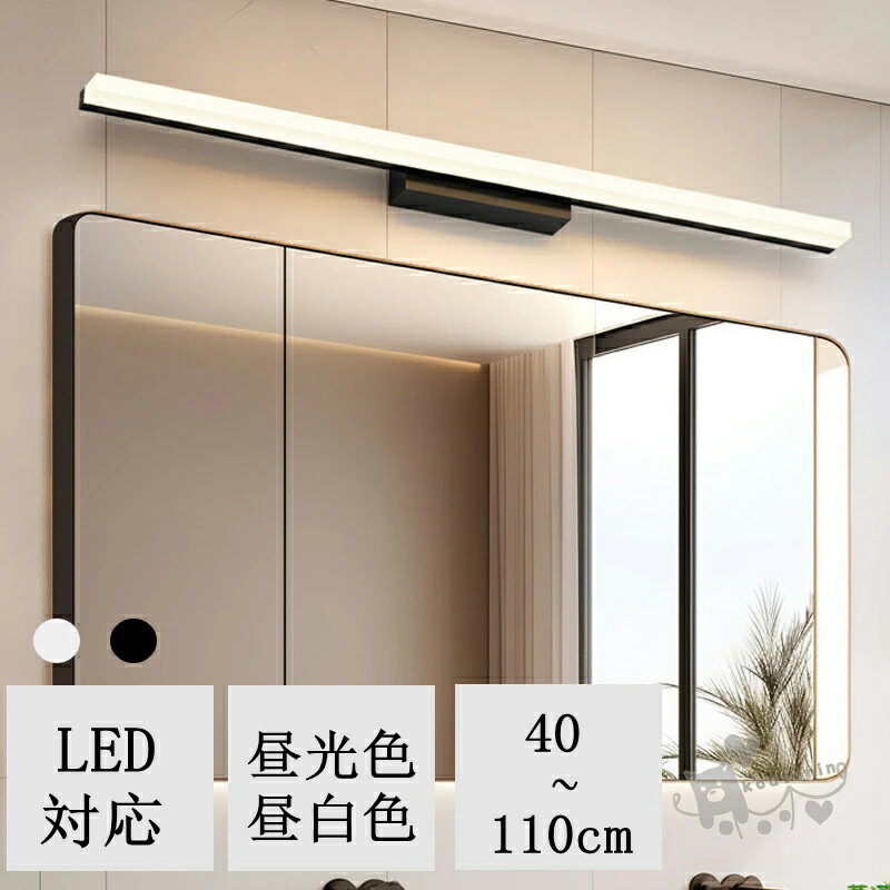 Rakuten - ブラケットライト 壁掛け照明 北欧 洗面所 LED対応 間接照明 40~110cm 昼白色 昼光色 ランプ ブラケット照明 壁掛けライト 洗面照明 洗面所照明 洗面鏡照明 ウォールライト 直付け 壁付け照明器具 おしゃれ かっこいい 書斎 薄型 新生活 送料無料