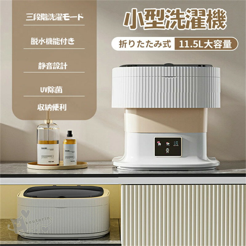 小型洗濯機 ミニ洗濯機 一人暮らし 小型 コンパクト脱水 折りたたみ 洗濯 別洗い 脱水機能付き バケツ型洗濯機 ミニ 一人用洗濯機 バケツ洗濯機 新生活 三段階洗濯モ一ド折り畳み ポータブル ペット収納便利 防音 ポータブル洗濯機 クリーナー バケツ洗濯機 送料無料