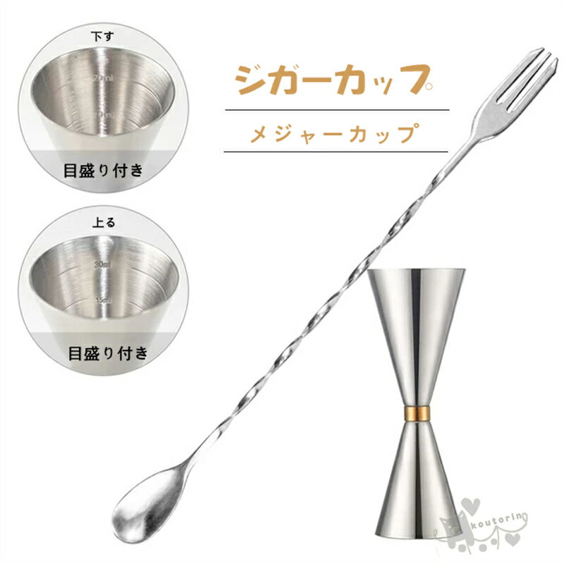 ジガーカップ マドラー 目盛り付き メジャーカップ 30ml/45ml 30/60ml 45/60ml 60/90ml バースプーン(..