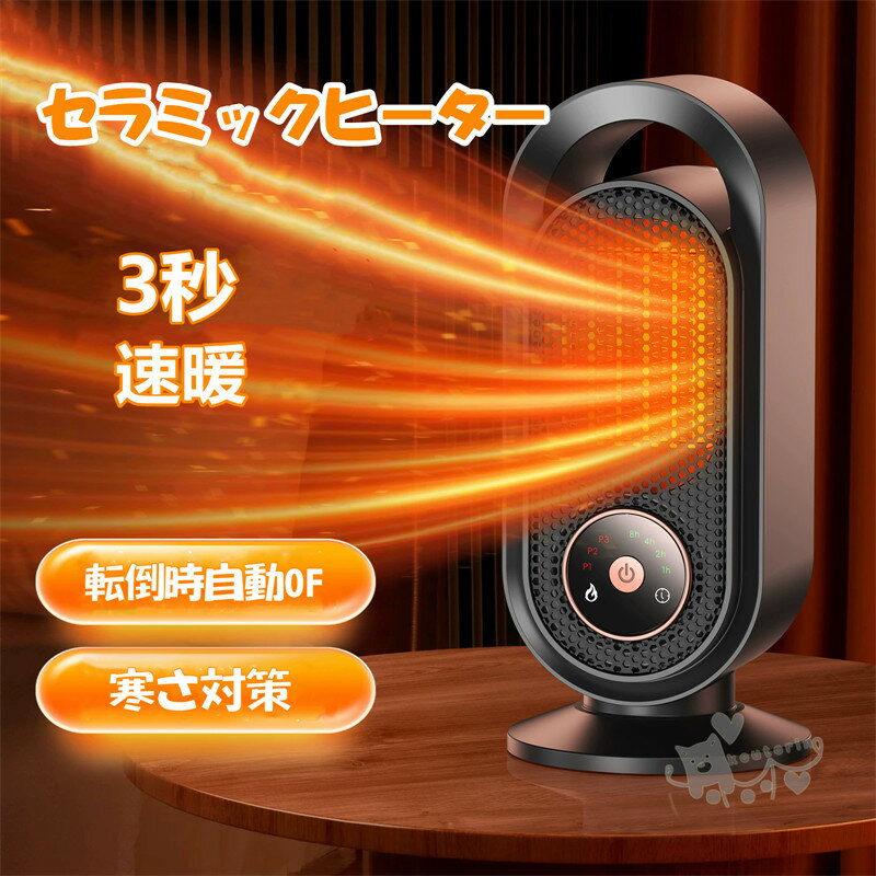 商品情報商品仕様製品寸法：280*123*123 mm製品重量：860g素材：セラミックス、難燃性ABS、難燃性ナイロン、PP定格電圧：110V定格出力：1200W製品周波数：50/60Hz温度調整：3段階特徴【すぐに暖かい】この冬、在宅時...