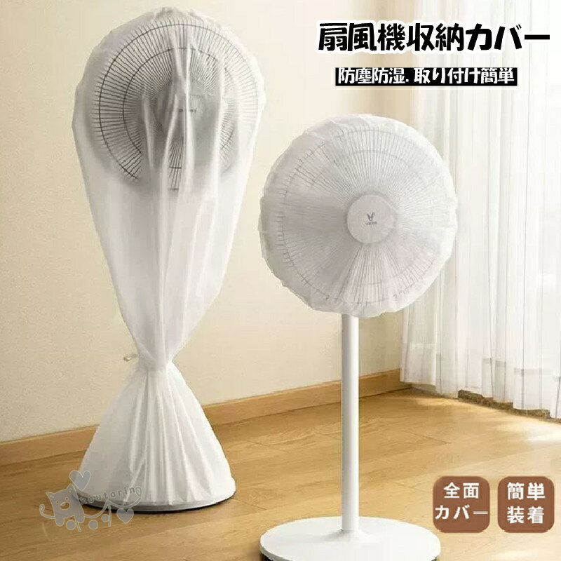 扇風機収納カバー 扇風機防塵カバー ファン収納ケース リビング扇保存カバー 扇風機収納バッグ保存袋 P..
