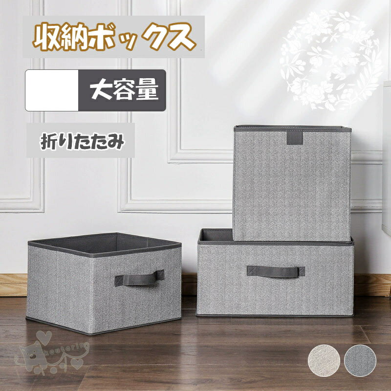 収納ボックス 布 折りたたみ 収納ケース 箱 大容量 ストレージボックス 綿麻 コンパクト クローゼット 引き出し 深型 持ち運び 洗濯物入り ぬいぐるみ おもちゃ 衣類 小物 収納袋 押し入れ 本 北欧 持ち手付き 送料無料