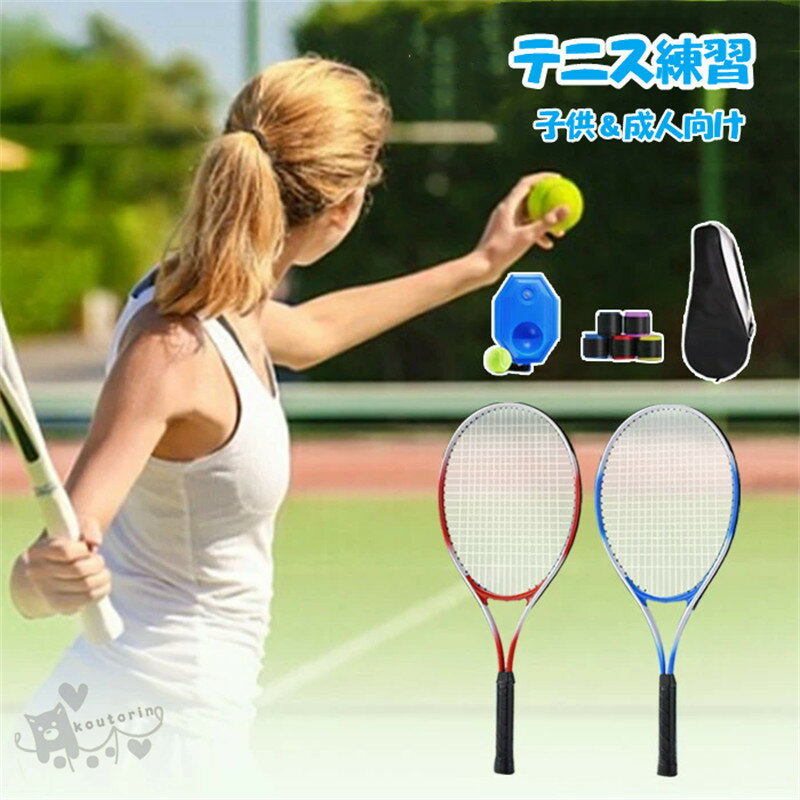 テニス練習 一人 テニス 1人 練習器具 テニス 2人 素振り 練習 器具 テニストレーナー 成人向け 子供向..