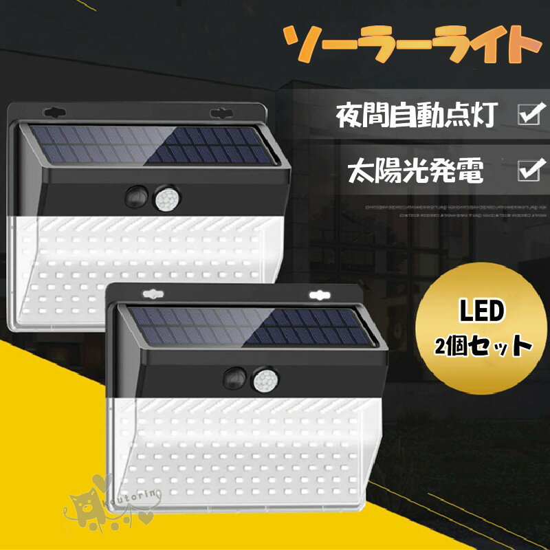樂天商城 - ソーラーライト 屋外 防水 1個 2個セット 人感 センサーライト 206LED 3面発光 ガーデンライト 屋外照明 夜間自動点灯 自動消灯 IP65防水 省エネ 防犯ライト 人感 ソーラーライト LED 太陽光発電 屋外/庭/玄関/駐車場 明るい 自動 送料無料