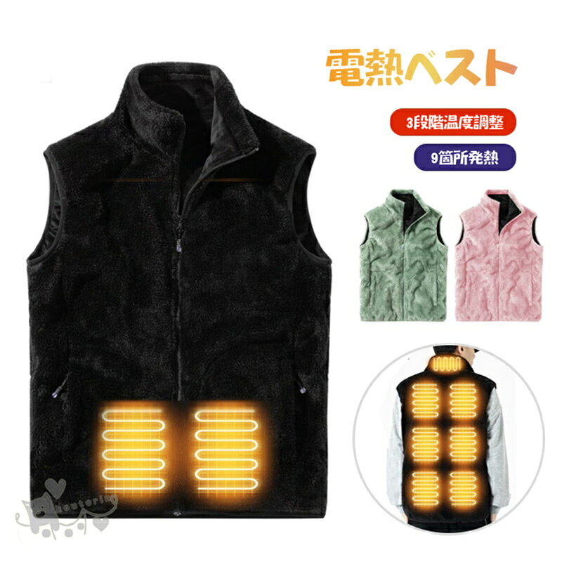 電熱ベスト チョッキジャケット加熱 男女兼用 ボアフリース USB給電 コート もこもこ ヒーターベスト 釣り ボア ふわふわ ブラック メンズ レディース ワーク 作業着 大きいサイズ 防寒ウエア 3段階温度調整 9箇所発熱 防寒 水洗い可 アウトドア プレゼント 送料無料