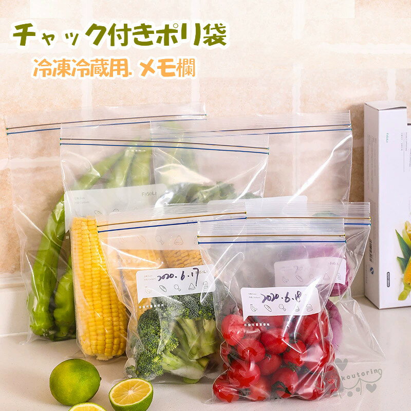 チャック付きポリ袋 チャック袋 冷凍冷蔵用 料理 調理 透明 メモ欄 密封 小分け袋 防水 防湿ジッパーバ..