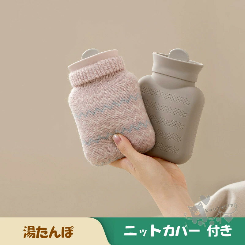 湯たんぽ かわいい シリコン ニットカバー 付き ボトル ゆたんぽ 繰り返し 防災グッズ 節電 省エネ 冷え性 冷え対策 保温グッズ あったか ハンドウォーマー アウトドア キャンプ グランピング レトロ 冬 秋 送料無料