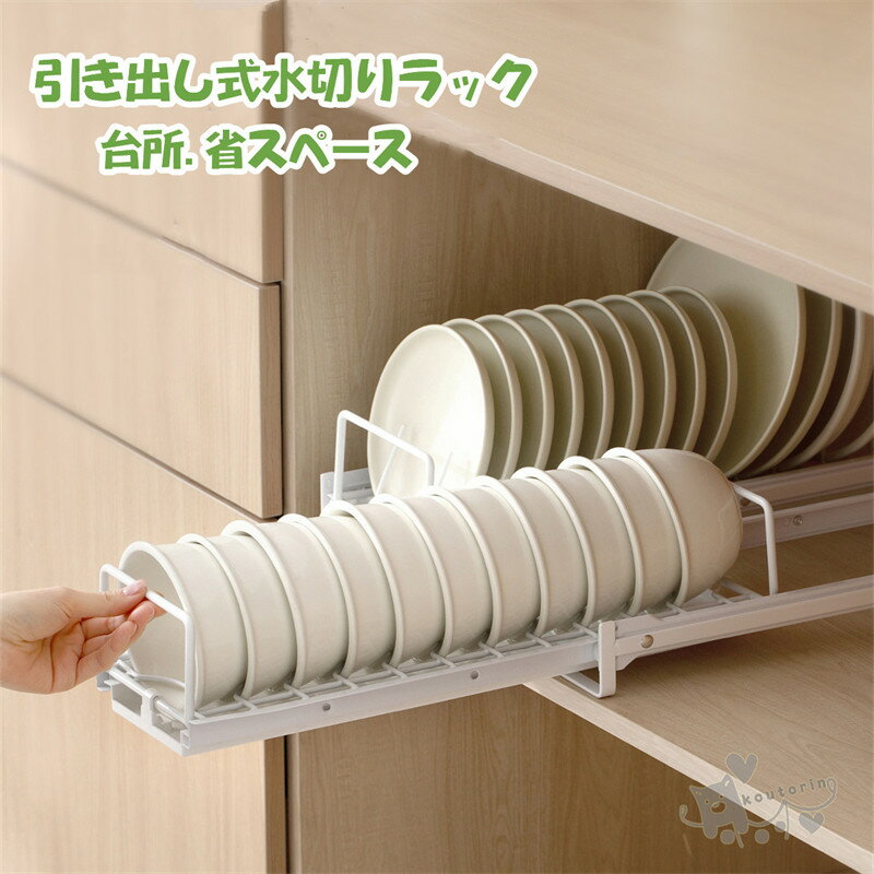 Rakuten - キッチン収納 引き出し 水切りラック スリム ディッシュスタンド ディッシュラック 水切り トレイ付き 食器棚 水切りラック シンク下 収納 食器 引き出し 収納 キッチン ラック 皿立て 水切り お皿 立て 収納 茶碗 スタンド おしゃれ 食器ラック送料無料