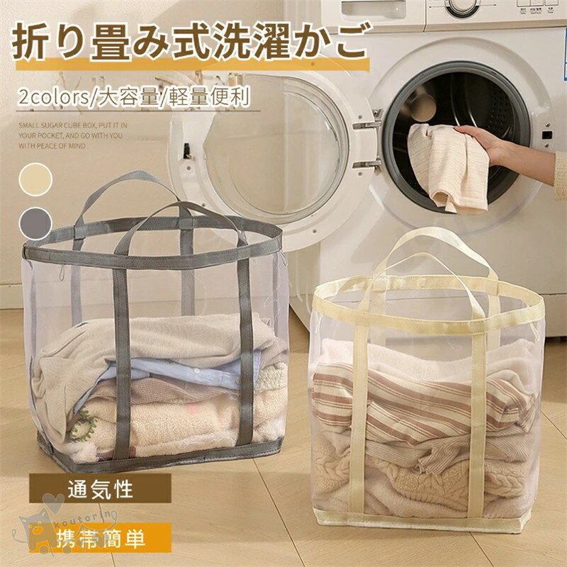 Rakuten - 洗濯かご 洗濯物入れ 折り畳み式 メッシュ ランドリーバスケット 持ち手付き 大容量 通気性抜群 浴室 ランドリー 壁掛け対応 高耐荷重 便利グッズ 整理整頓 送料無料