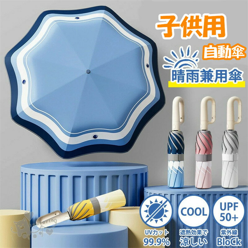 Rakuten - 子供自動傘 日傘 小学生 子供用 子供日傘 フック付き 折りたたみ 自動開閉 ワンタッチ 反動防止 角が丸い 反射テープ付き 晴雨兼用 撥水 99cm 完全遮光 キッズ 子供 子ども 用 女の子 男の子 幼稚園 保育園 小学生 耐風 誕生日プレゼント 撥水 梅雨対策 日焼け防止 送料無料