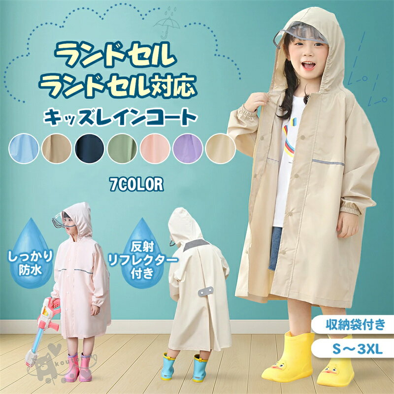 樂天商城 - レインコート キッズ キッズレインコート ランドセル対応 ランドセル リュック 子供 児童 レインウェア カッパ 雨具 フード バイザー リフレクター 雨 通学 レジャー アウトドア 遠足 防水 撥水 おしゃれ かわいい 幼稚園 小学校 小学生 送料無料