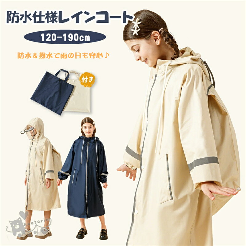 Rakuten - レインコート キッズ 子供 反射テープ レインウェア 女の子 男の子 無地 ガールズ ボーイズ レインウエア レインコポンチョ かわいい カラフル 収納バッグ付 防水 合羽 雨具 撥水 防 軽量 通学 通園 幼稚園 小学生 自転車 送料無料