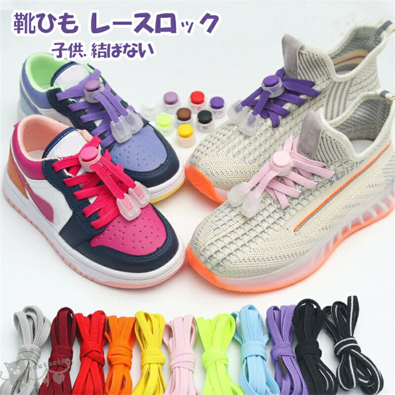 Flat 47 inches - 59 inches - レースロック 靴紐 結ばない レースロック 靴ひも ほどけない 靴ひも レースロック靴紐 子供 子ども 大人 高齢者 キッズ レディース メンズ スポーツ 通勤 通学 送料無料
