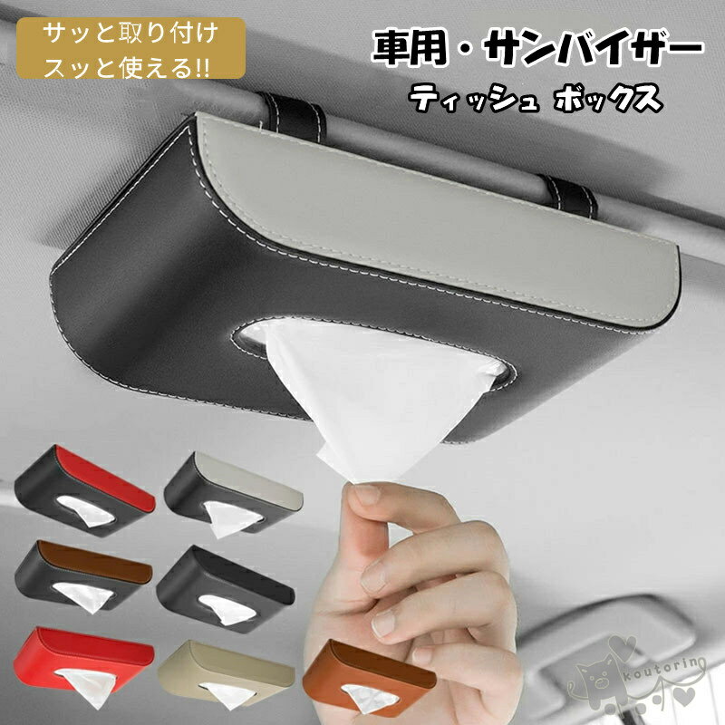 車用 サンバイザー 吊り下げ ティッシュ ボックス ティッシュケース クルマ用品 サンバイザー ティッシュボックス 天井 吊り下げ ティッシュカバー 革 プレゼント 男性 ギフト送料無料
