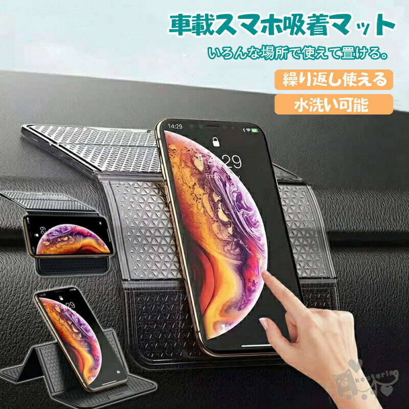 車載ホルダー スマホスタンド 吸着マット ゲルマット ダッシュボード 固定 粘着式 小物置き 車用 滑り止めマット ゲルシート 横置き 縦置き対応　滑り止めマット 手帳 スマートフォンホルダー 送料無料